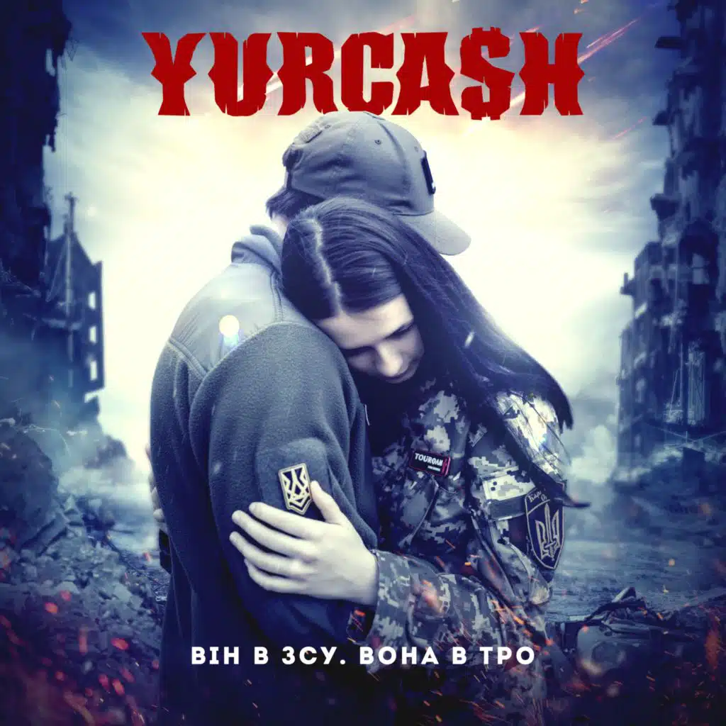 Він в ЗСУ. Вона в ТРО