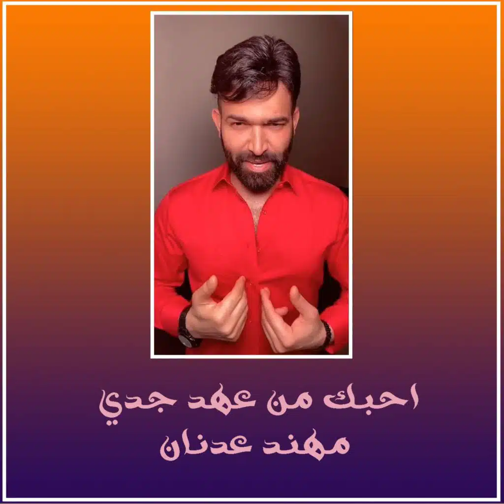 احبك من عهد جدي