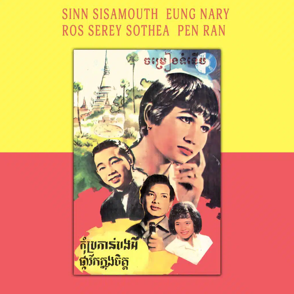 កុំប្រកាន់បងអី