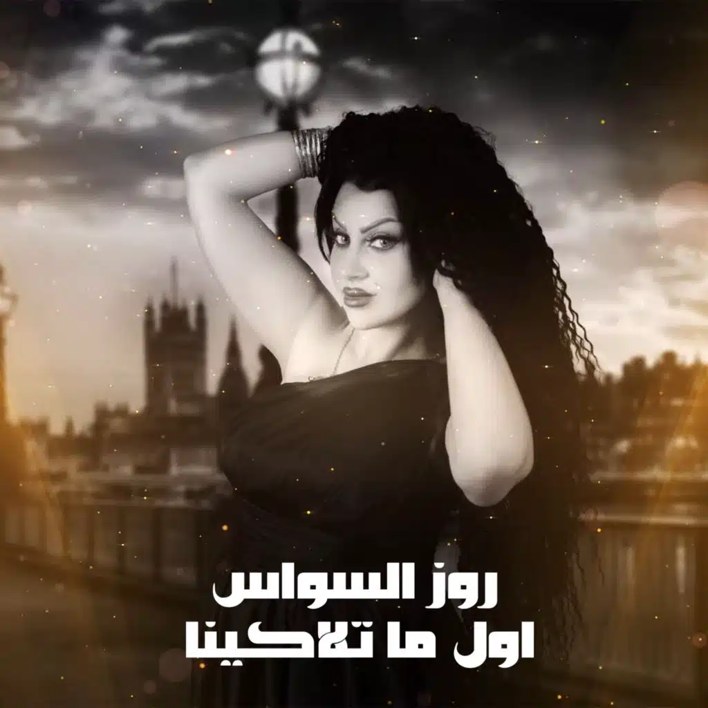 اول ما تلاكينا