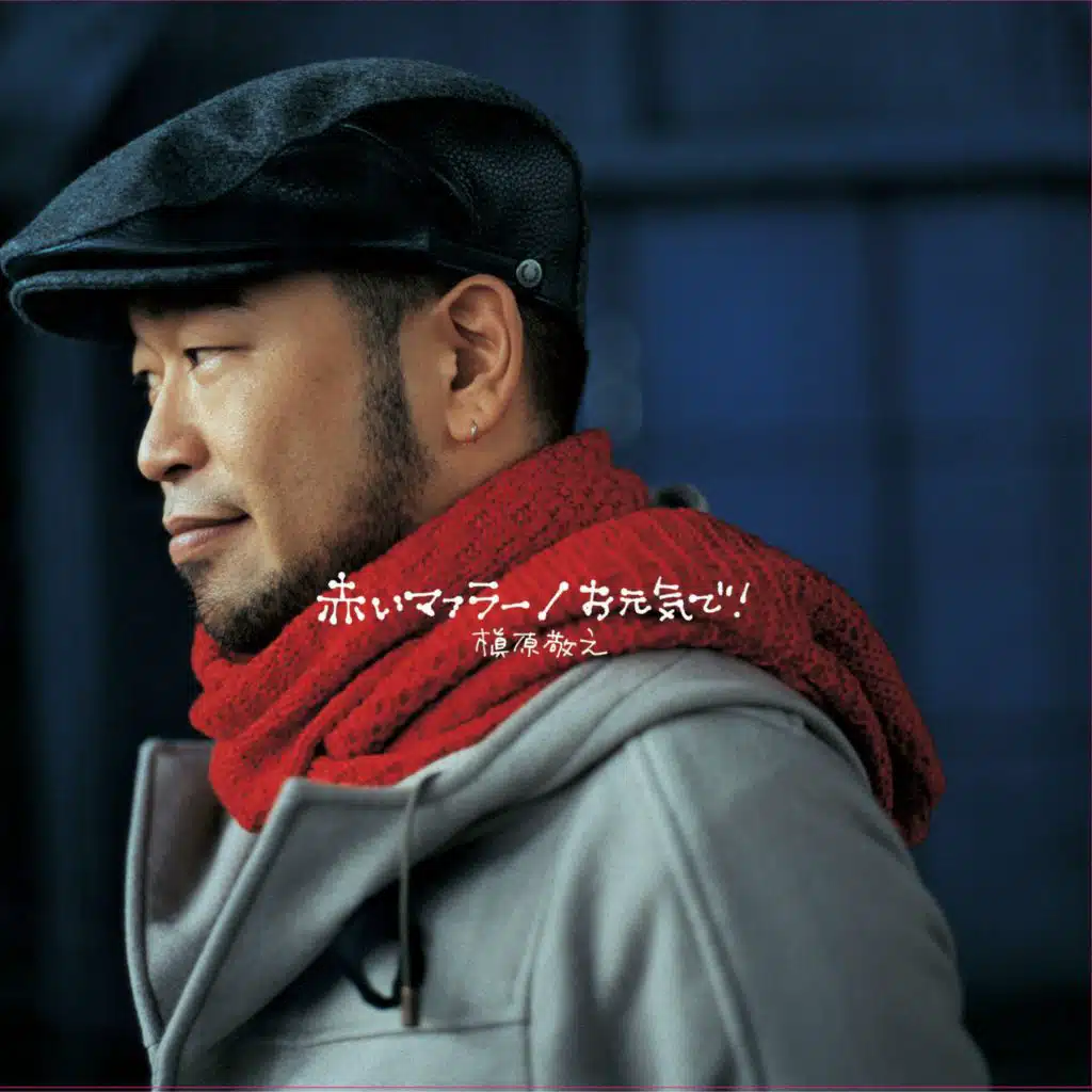 赤いマフラー (Backing Track)