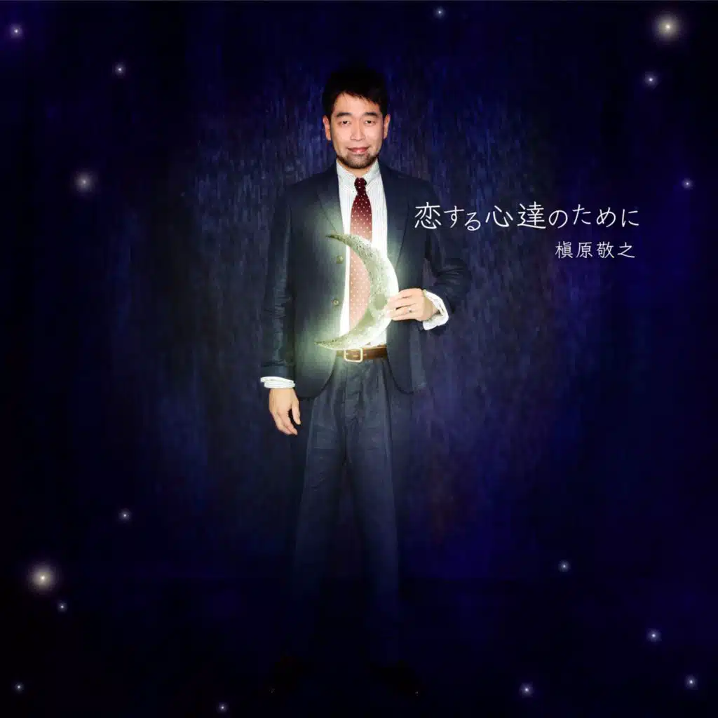 恋する心達のために (Backing Track)