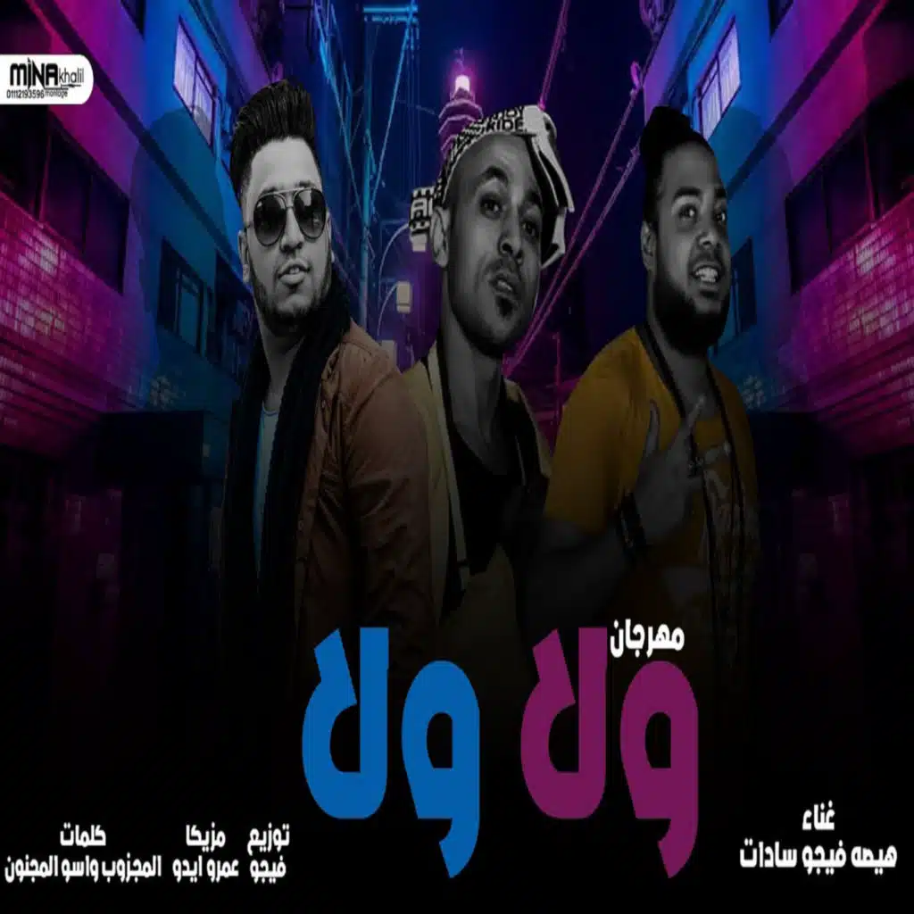 مهرجان ولا ولا (feat. Sadat & Hesa)