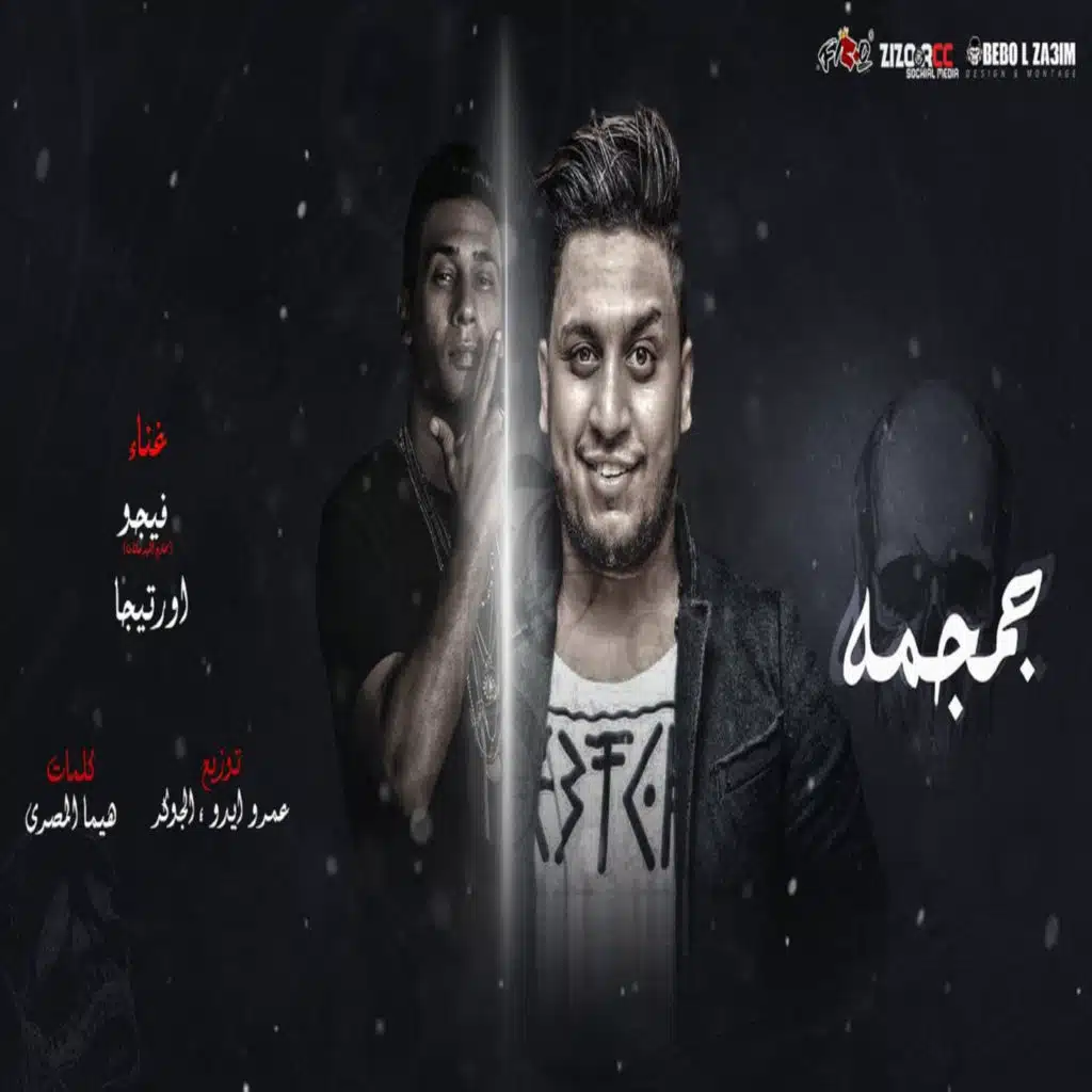 مهرجان جمجمة (feat. Ortega)
