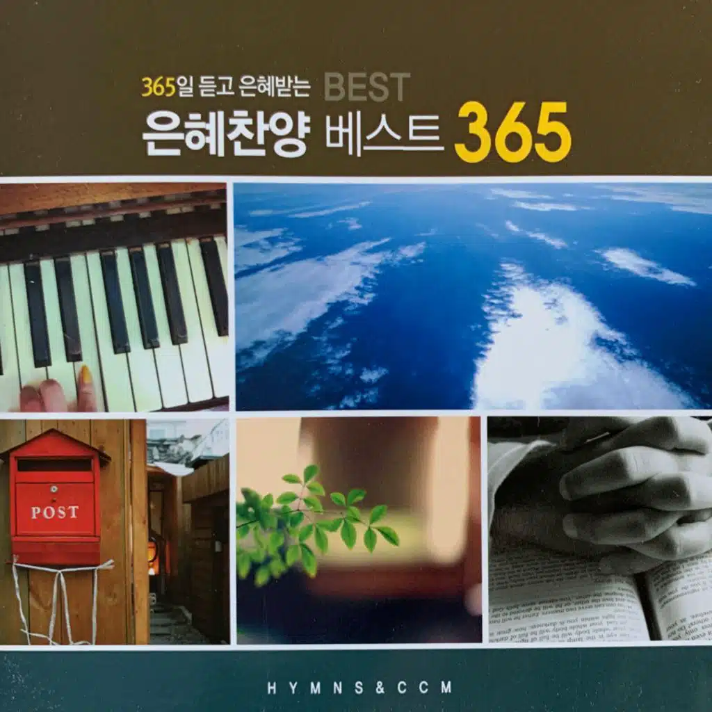은혜찬양 베스트 365