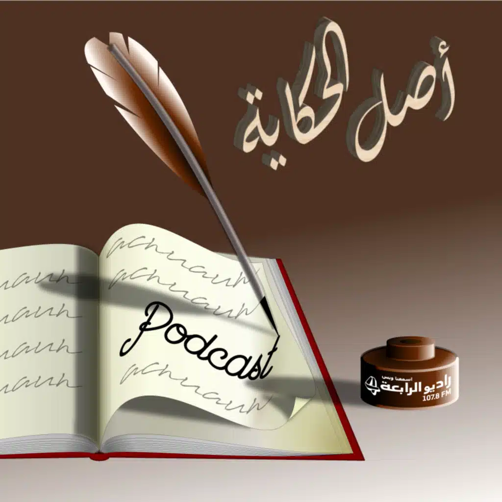 اصل الحكاية - سبق السيف العذل
