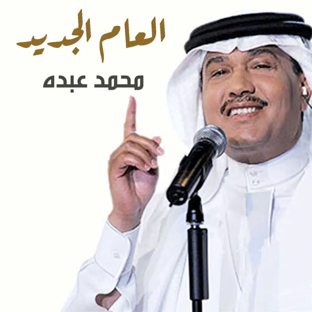 العام الجديد