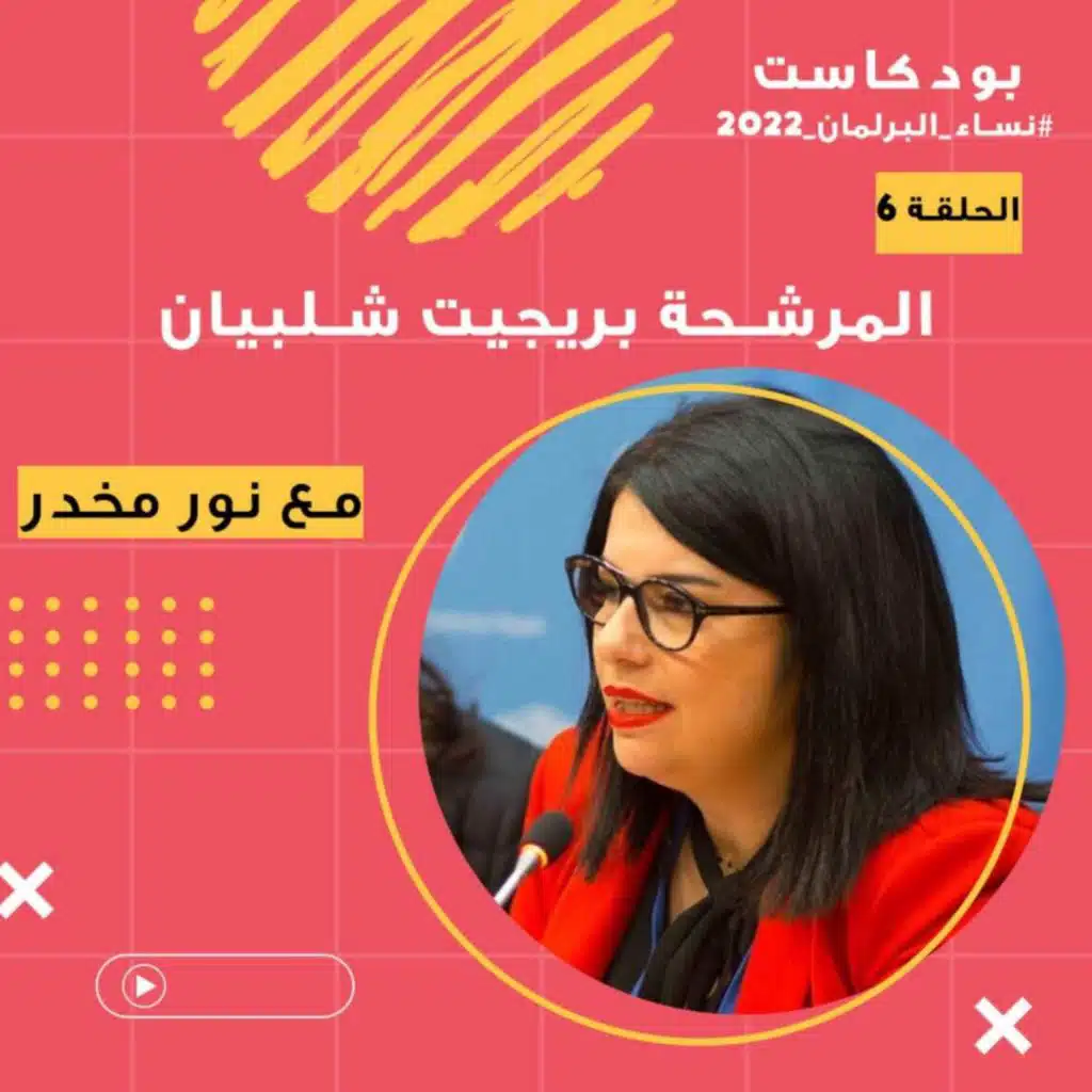 الحلقة 06 - المرشحة بريجيت شلبيان