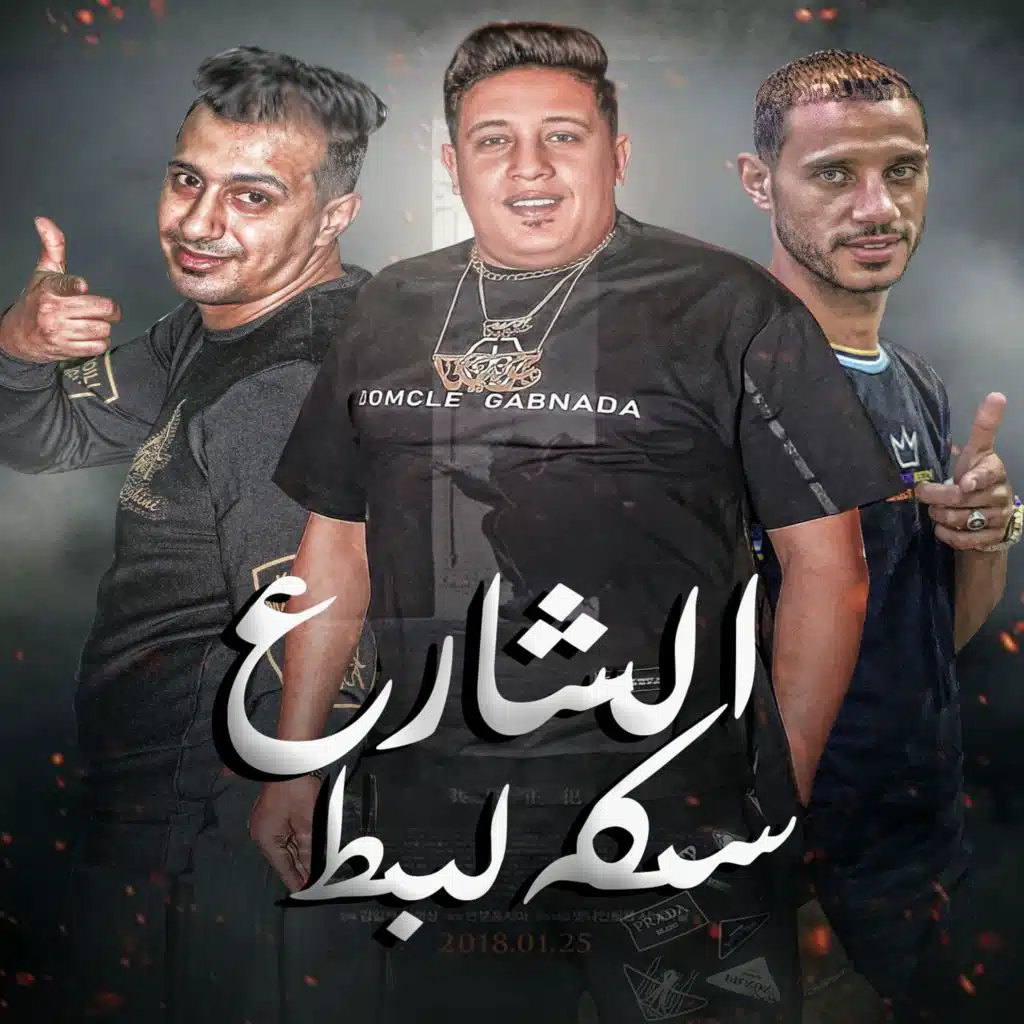 الشارع سكه لبط