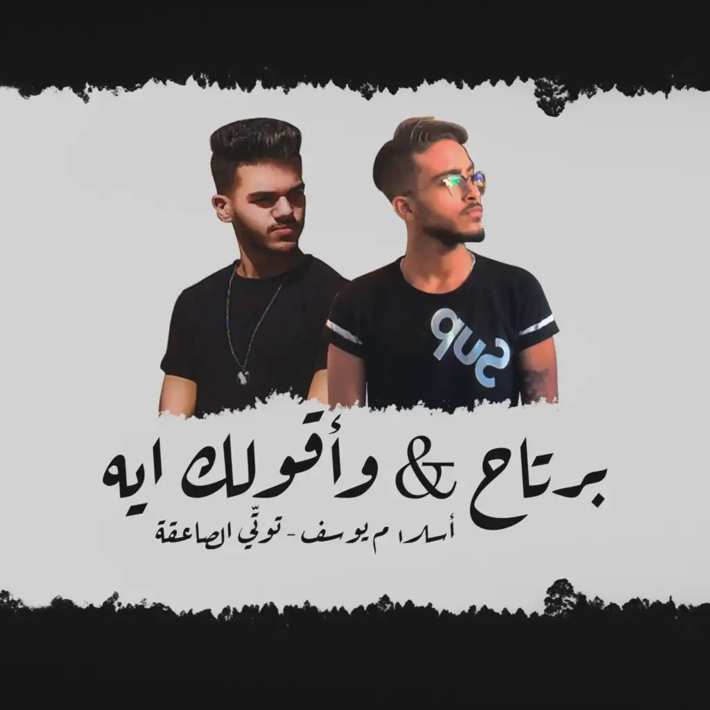 برتاح & واقولك ايه (feat. Eslam Yossif)