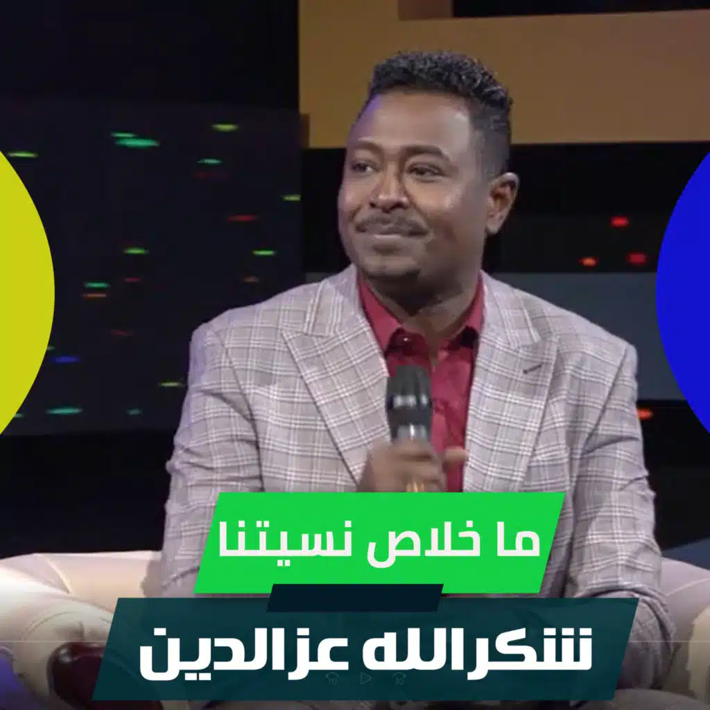 ما خلاص نسيتنا