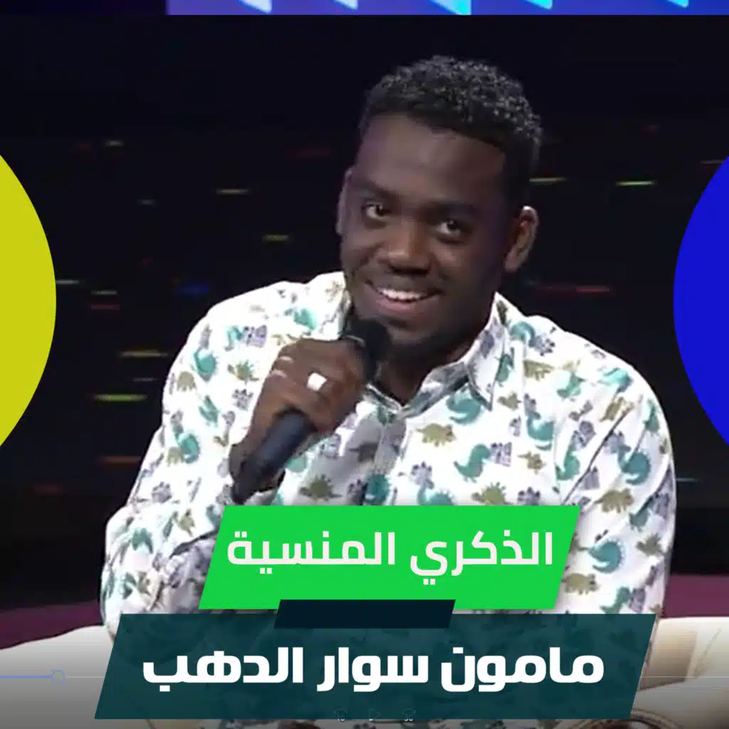 الذكري المنسية