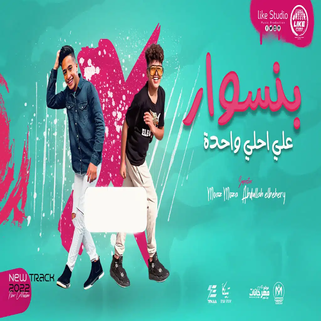 بنسوار على احلى واحده