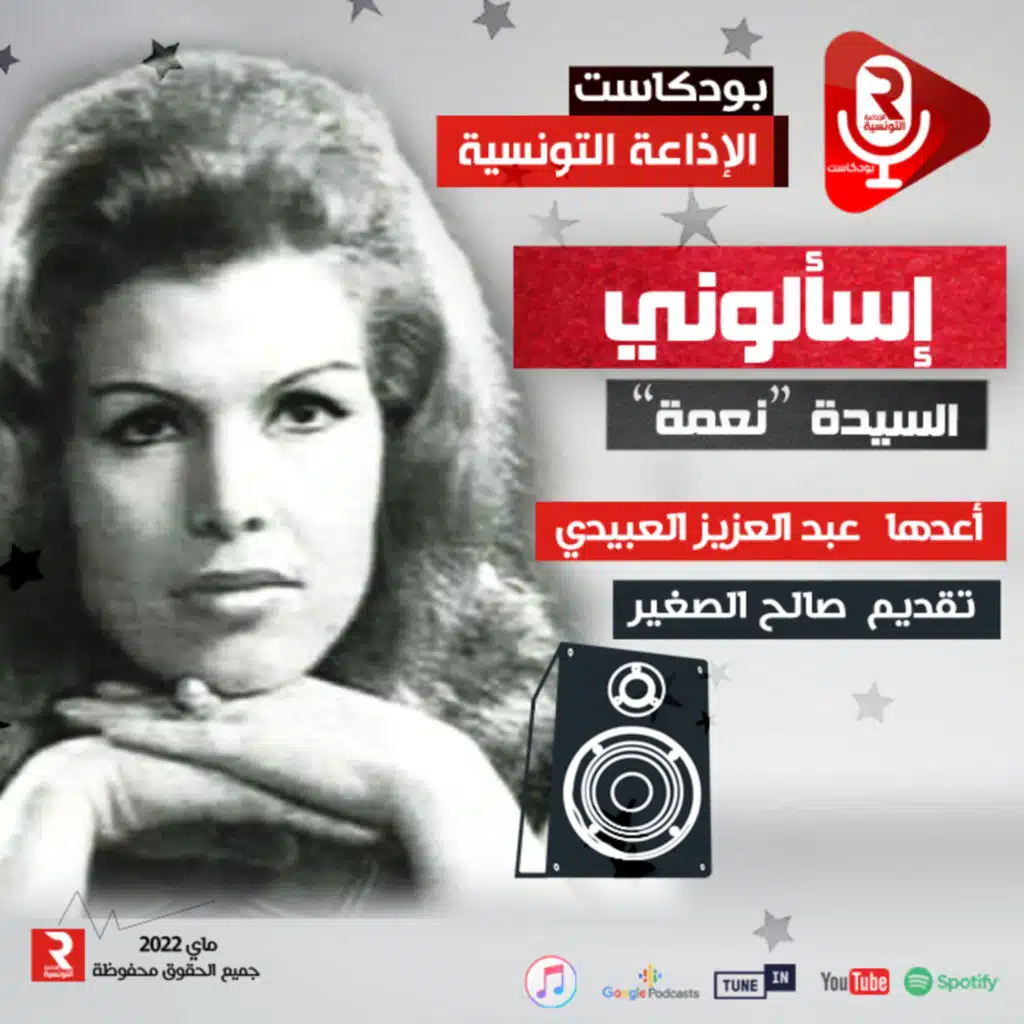 الفنانة "نعمة" في برنامج حواري إسألوني