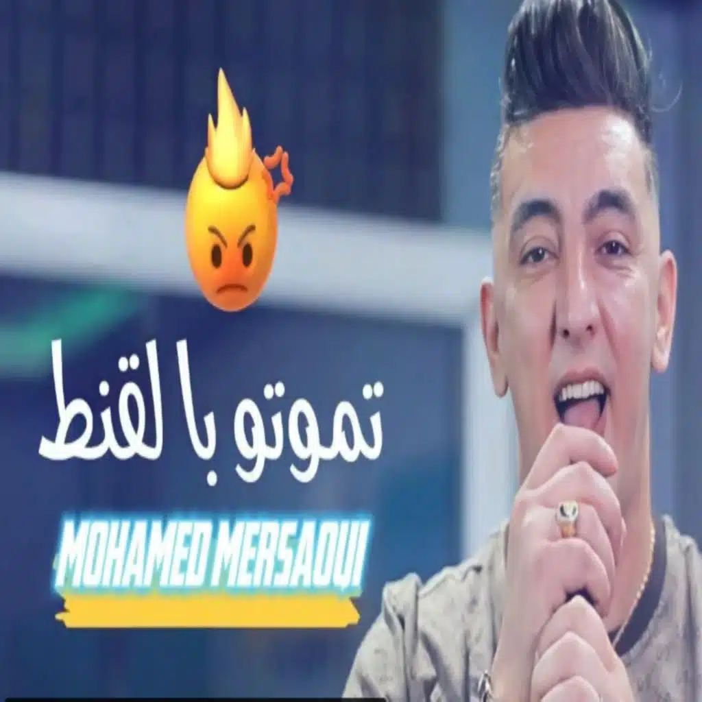 موتوا بالقنط