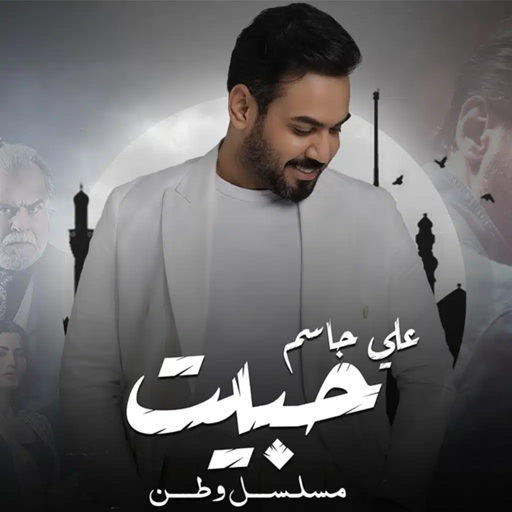 حبيت (من مسلسل وطن)