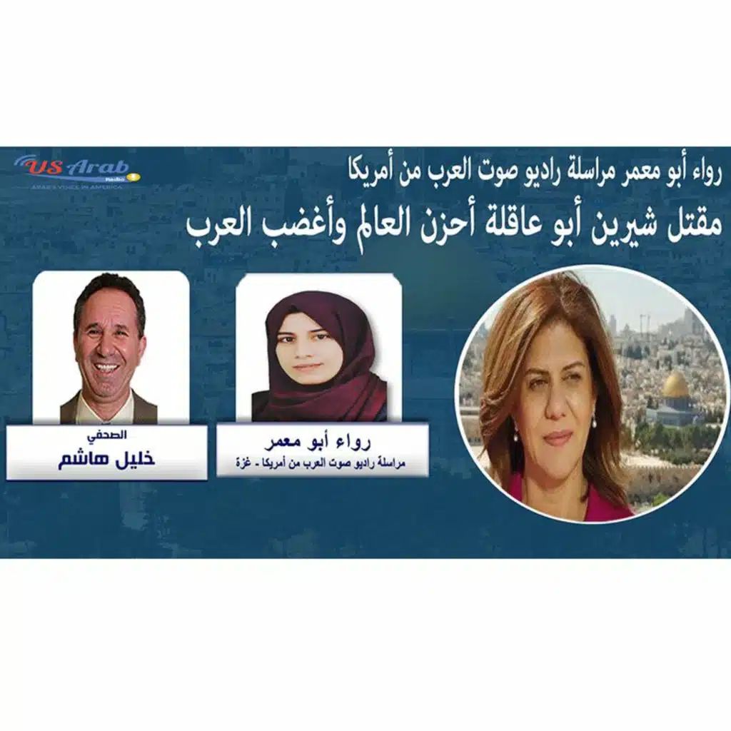 مقتل شيرين أبو عاقلة أحزن العالم وأغضب العرب