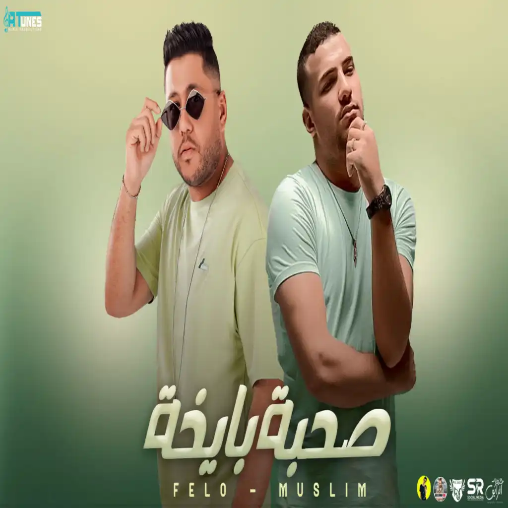 صحبة بايخة (feat. felo)