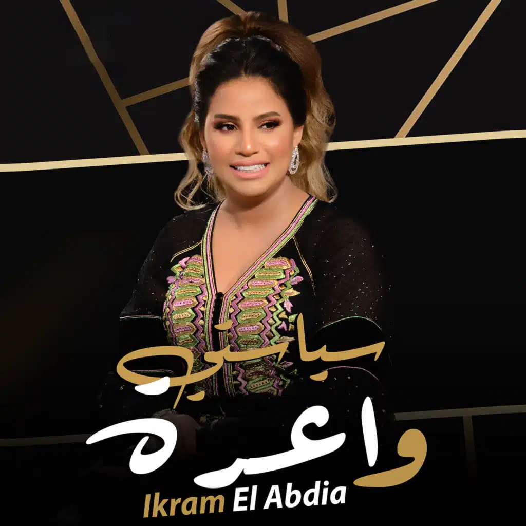 سياستي واعرة