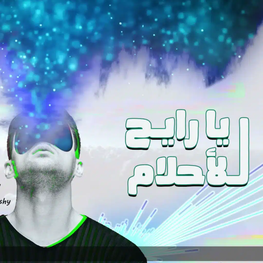 يا رايح للأحلام