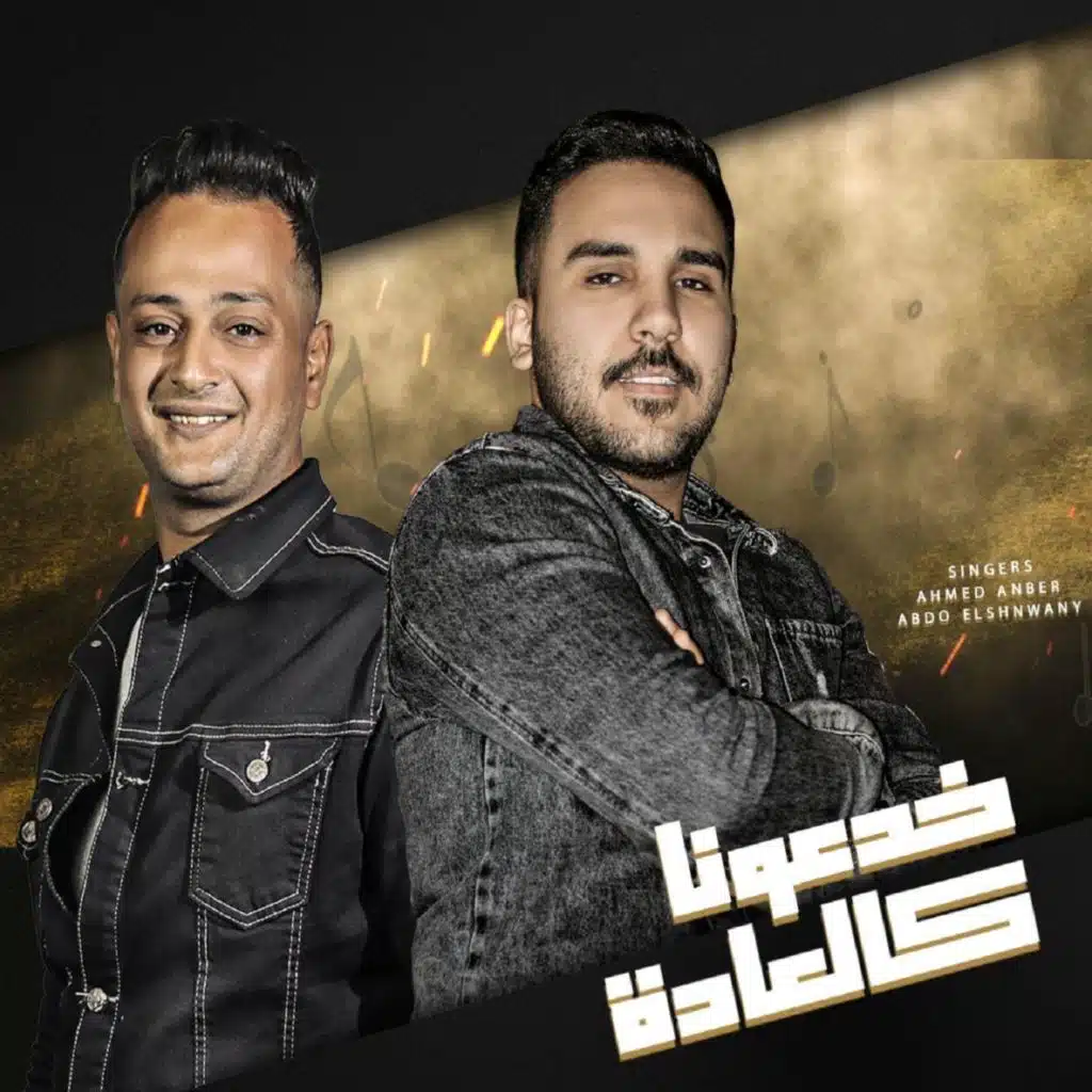 مهرجان خدعونا كلعاده (feat. Abdo El Shnwany)