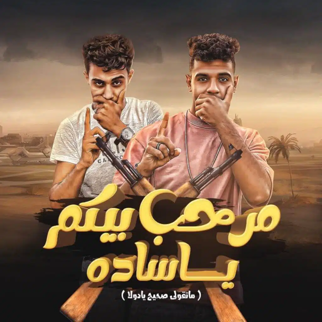 مرحب بيكم يا ساده (متقولي صحيح يا دولا) [feat. 7l2olo]