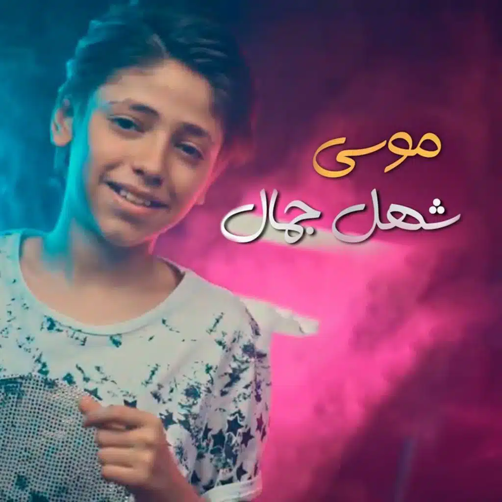 شهل جمال