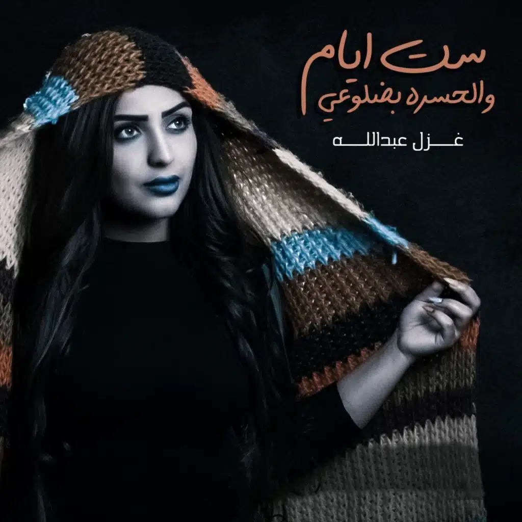 ست ايام والحسره بضلوعي