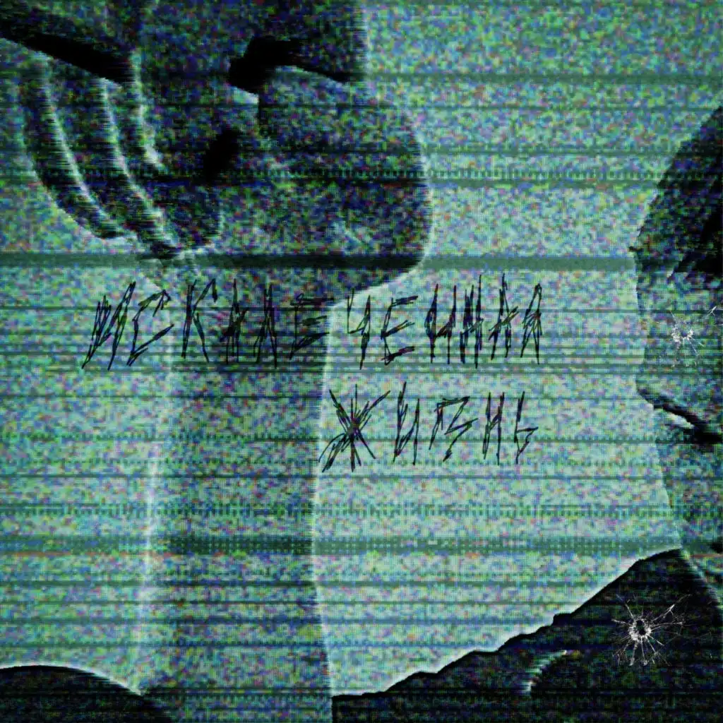 искалеченная жизнь