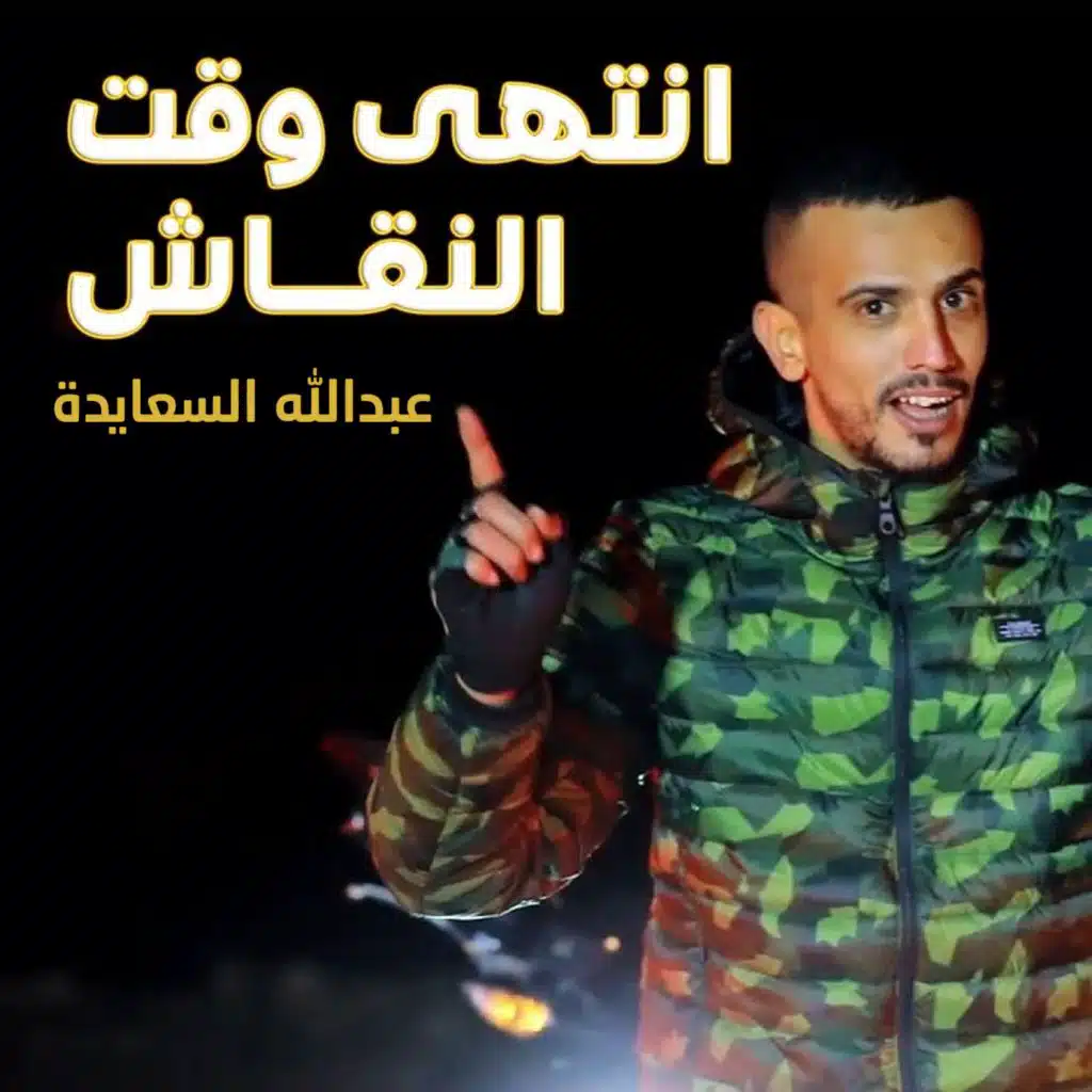 انتهي وقت النقاش