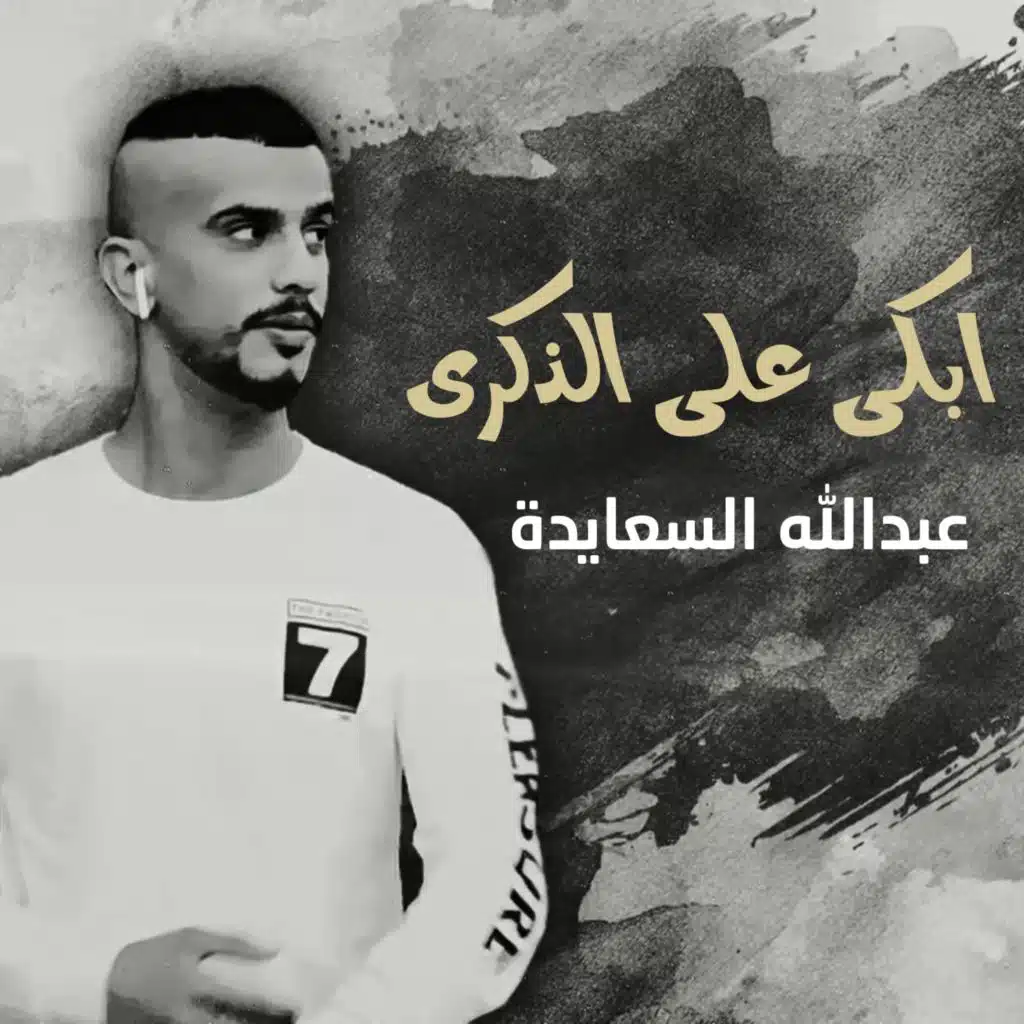 ابكي علي الذكري