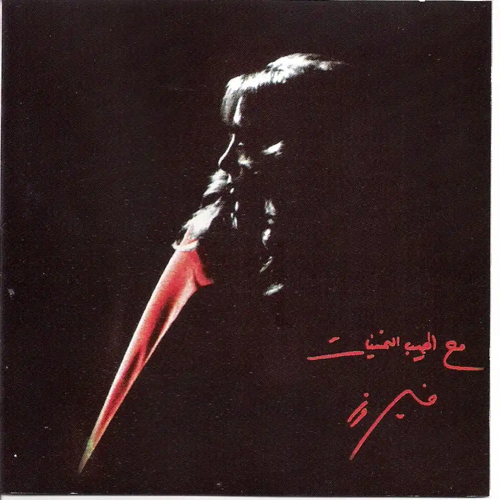 احلا صباح مع فيروز