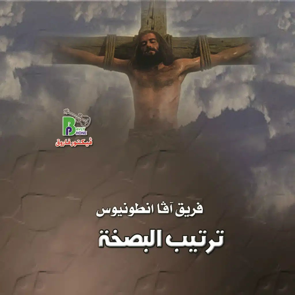 Tarteeb El Baskha, Vol. 1