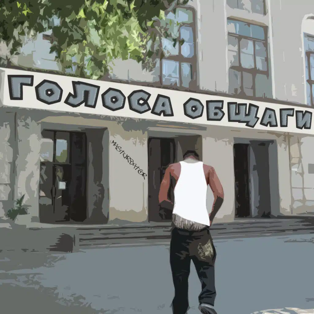 Голоса общаги