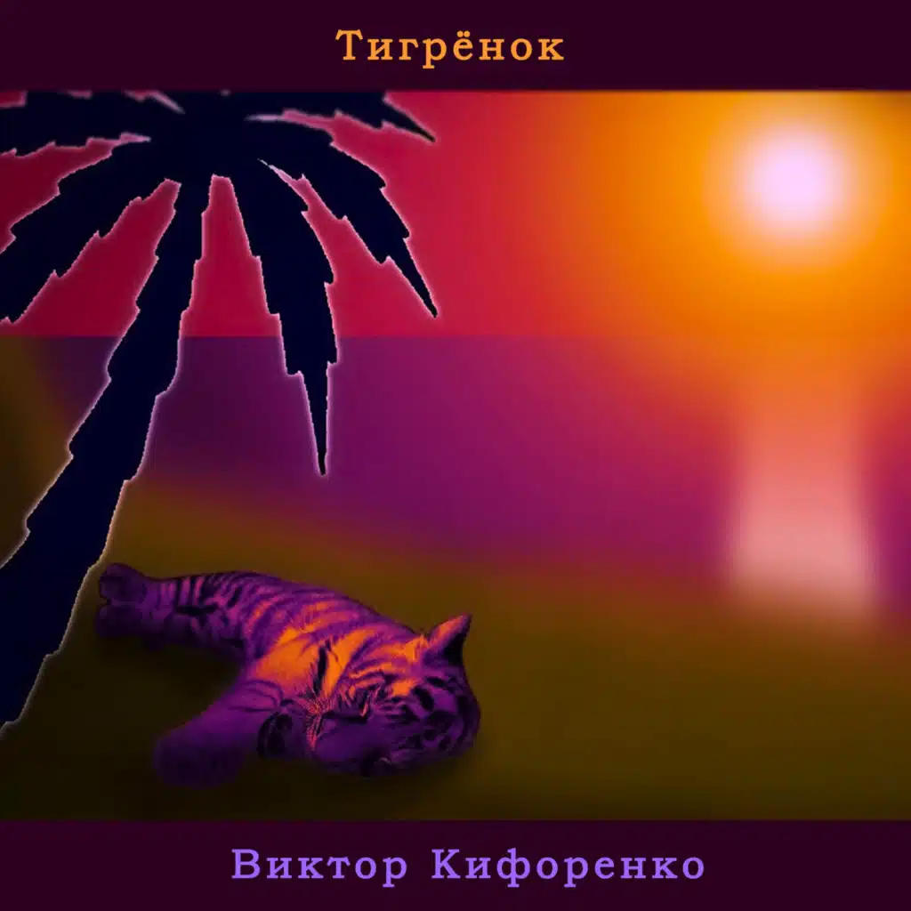 Тигрёнок