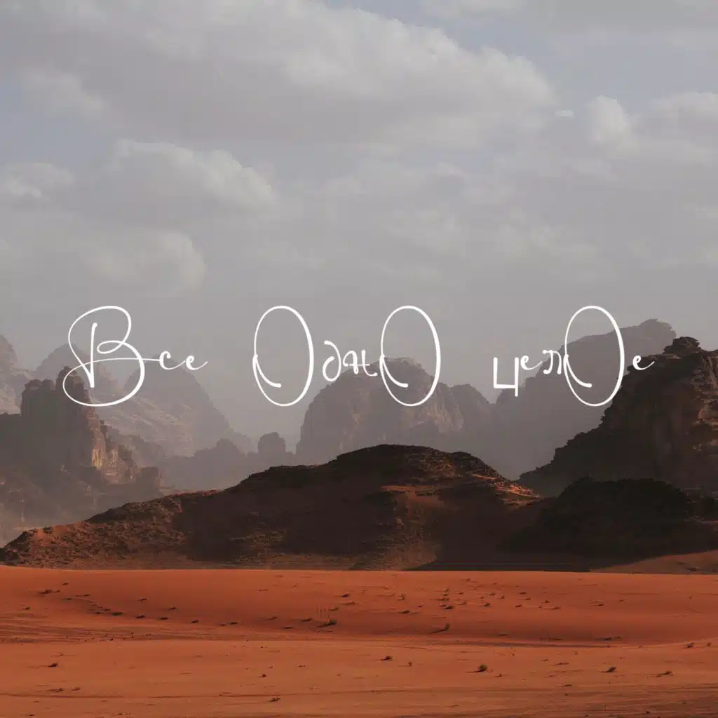 Все одно целое