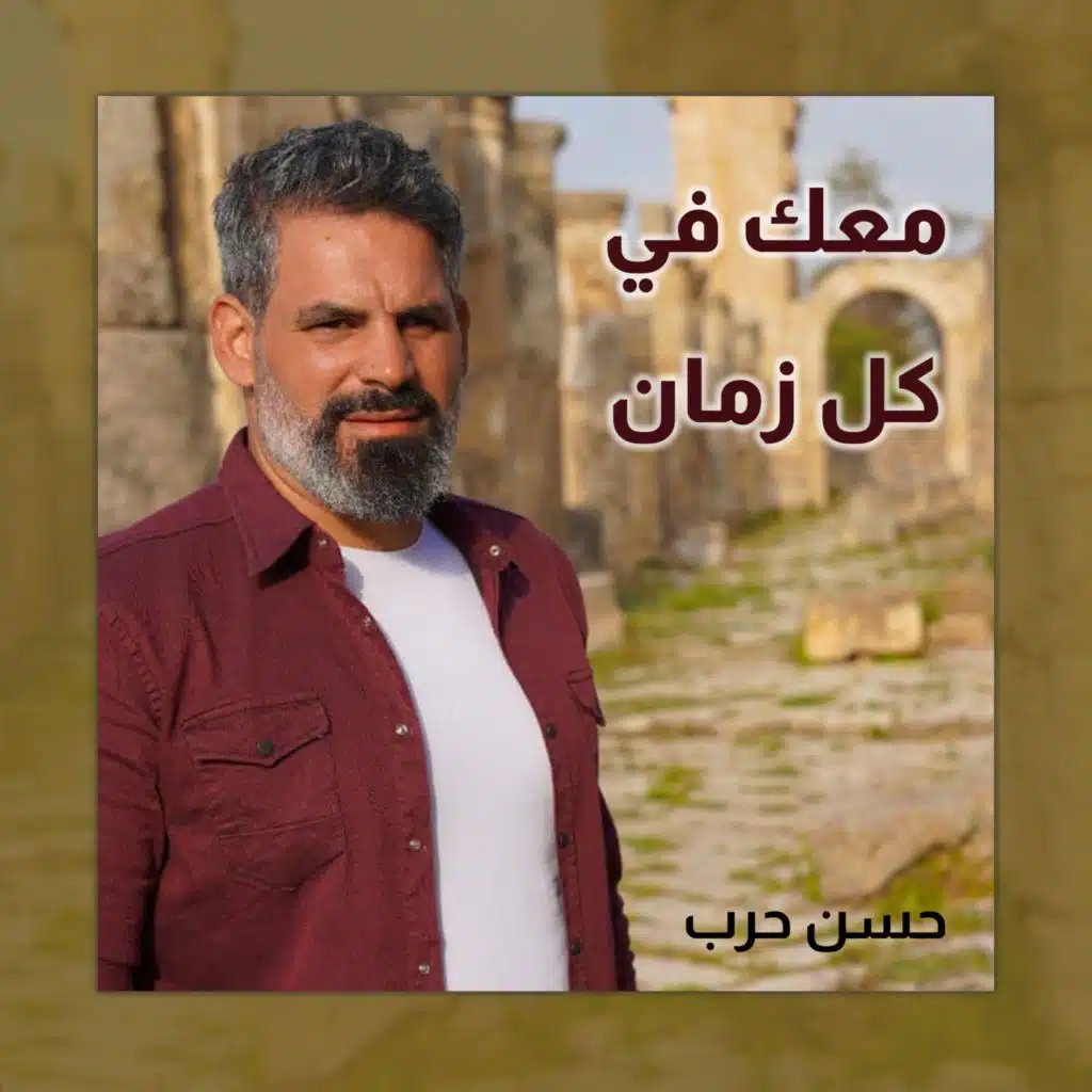 معك في كل زمان