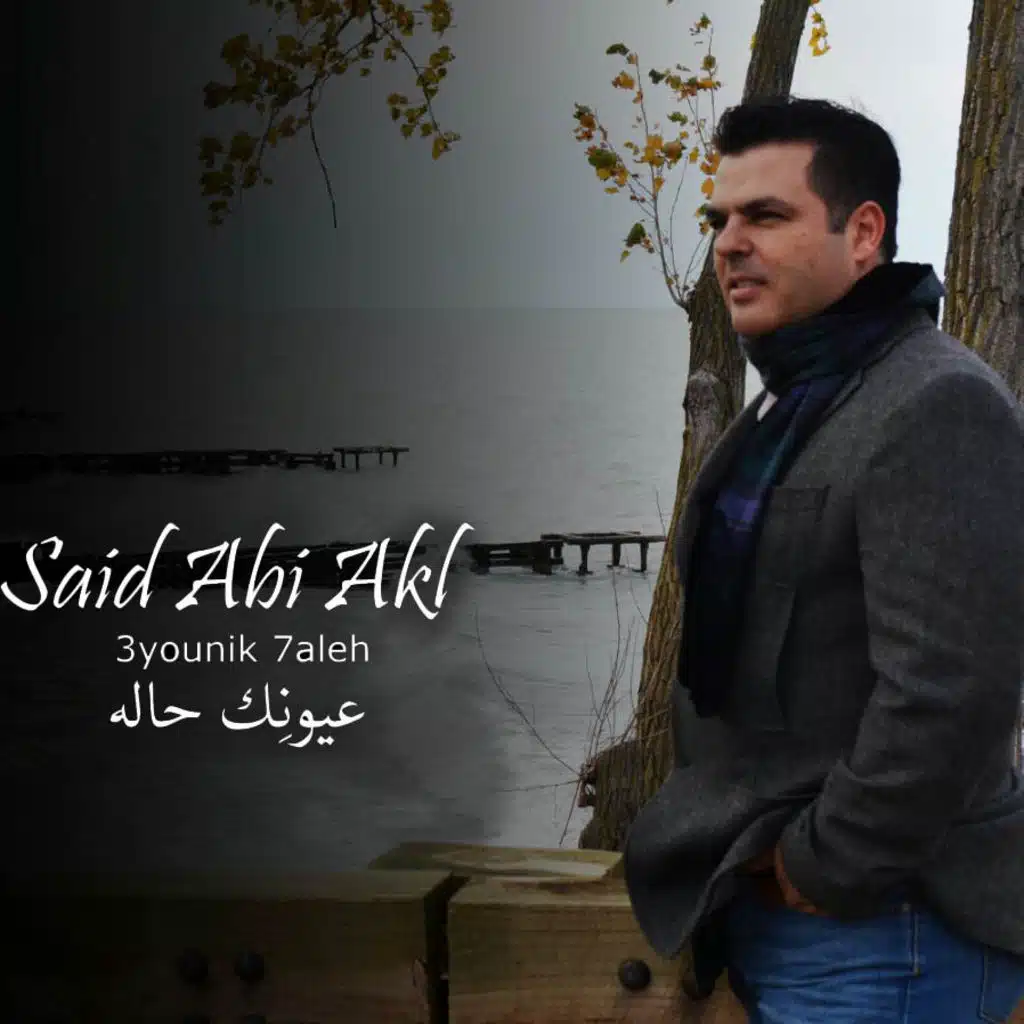 عيونك حاله