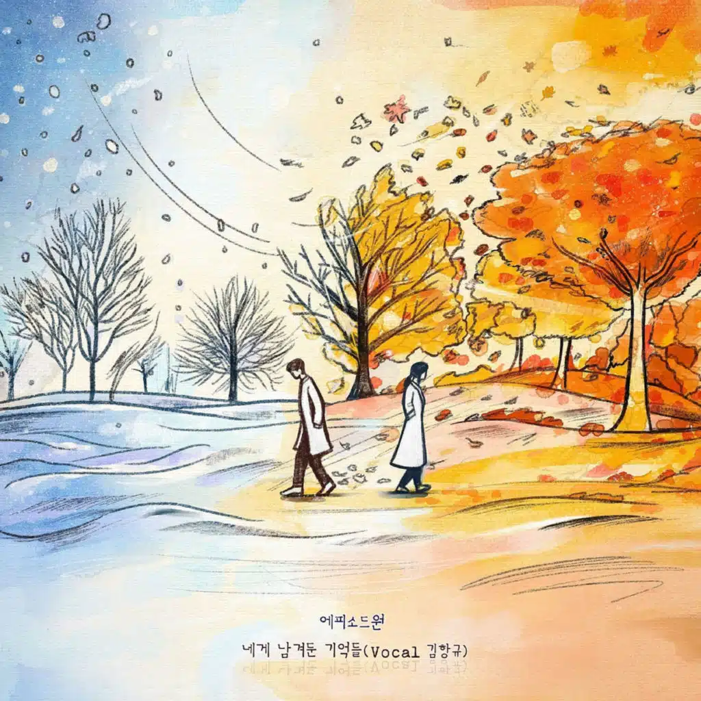 네게 남겨둔 기억들