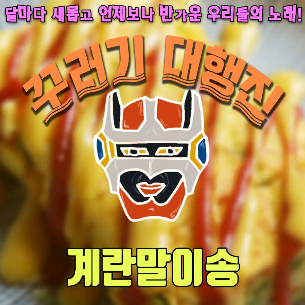 Rolled omelet song (feat. 심희섭)