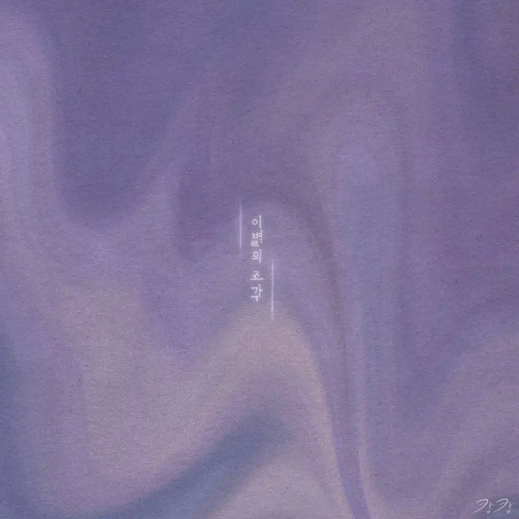 이별의 조각 (feat. 송현아)
