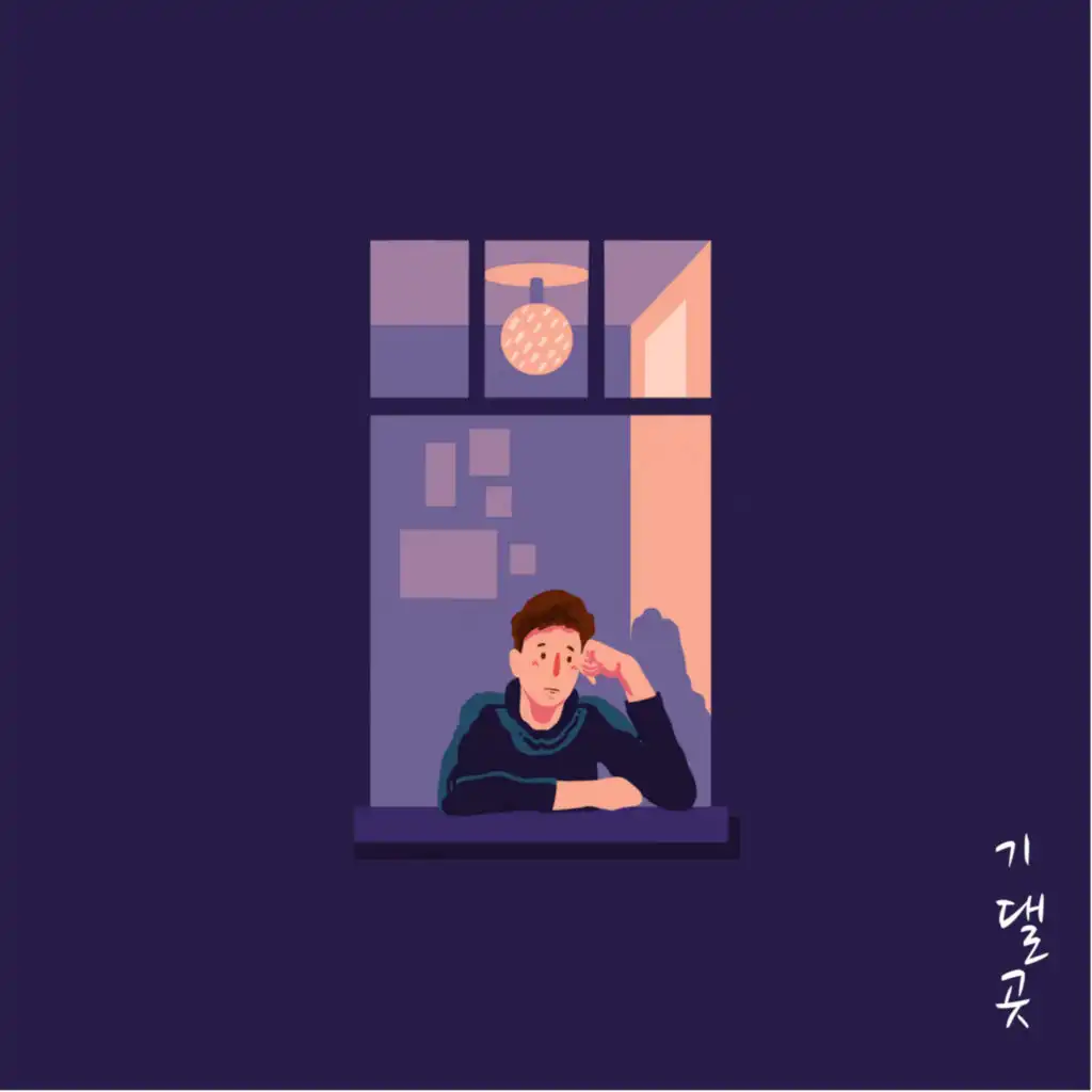 차민호-기댈 곳 (feat. 안서연)