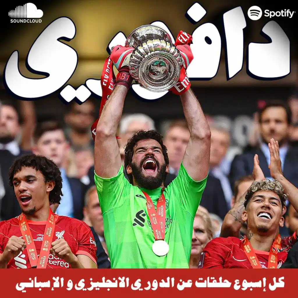 ليفربول يفوز بكأس انجلترا و توتنهام يفوز بالديربي