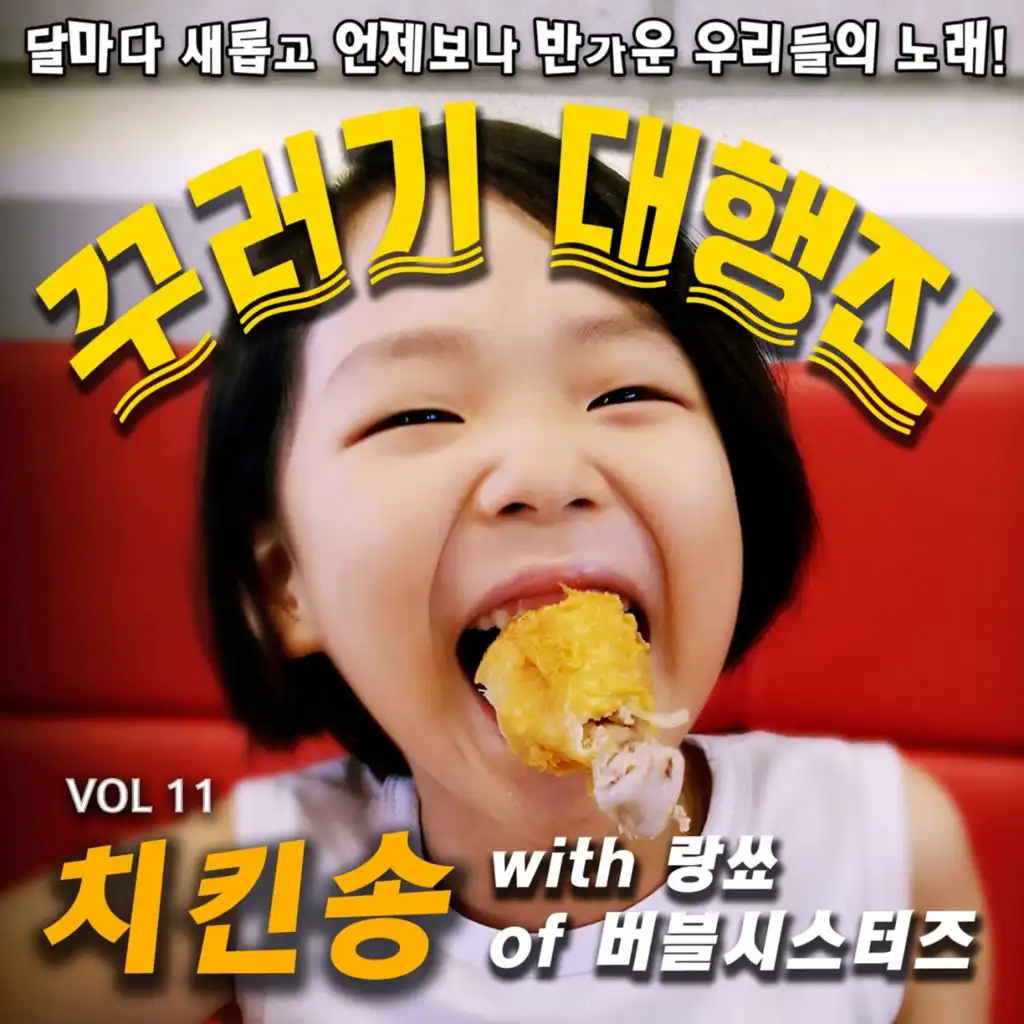 치킨송 (feat. 랑쑈) (with 랑쑈)