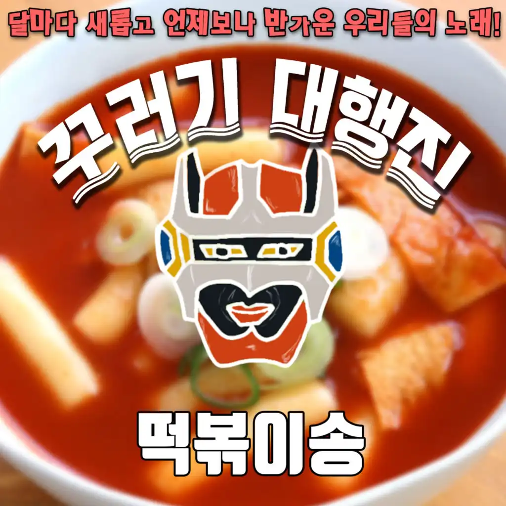 떡볶이송