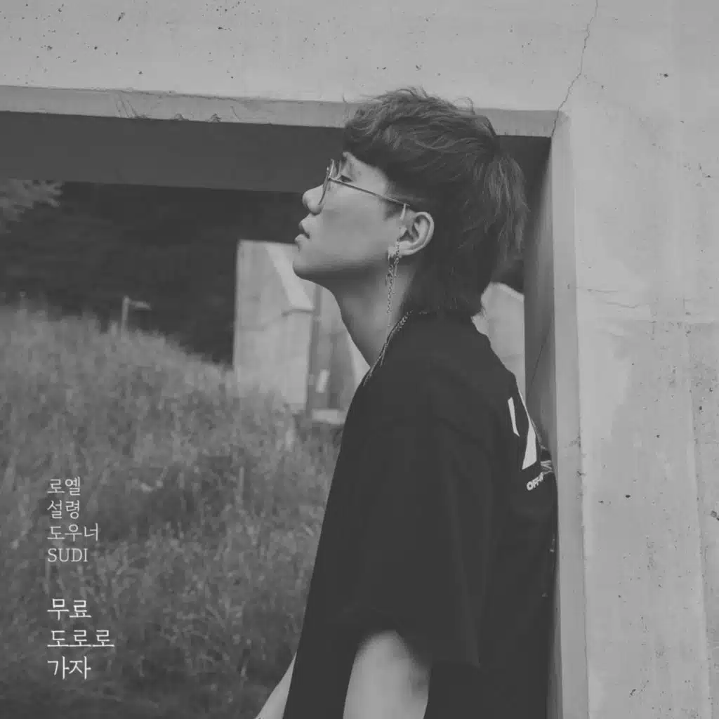 무료도로로 가자 (feat. 설령 & Douner)