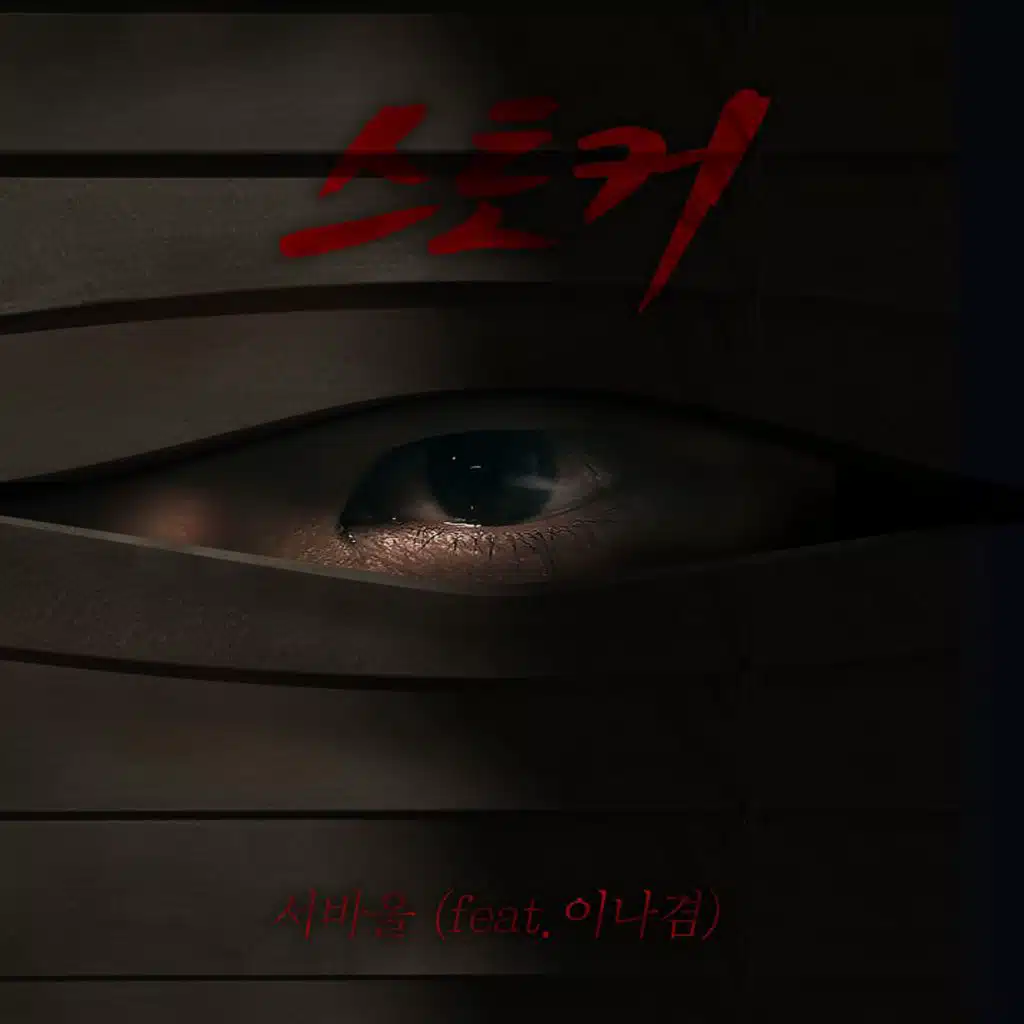 스토커 (feat. Lee Na KYEUM)