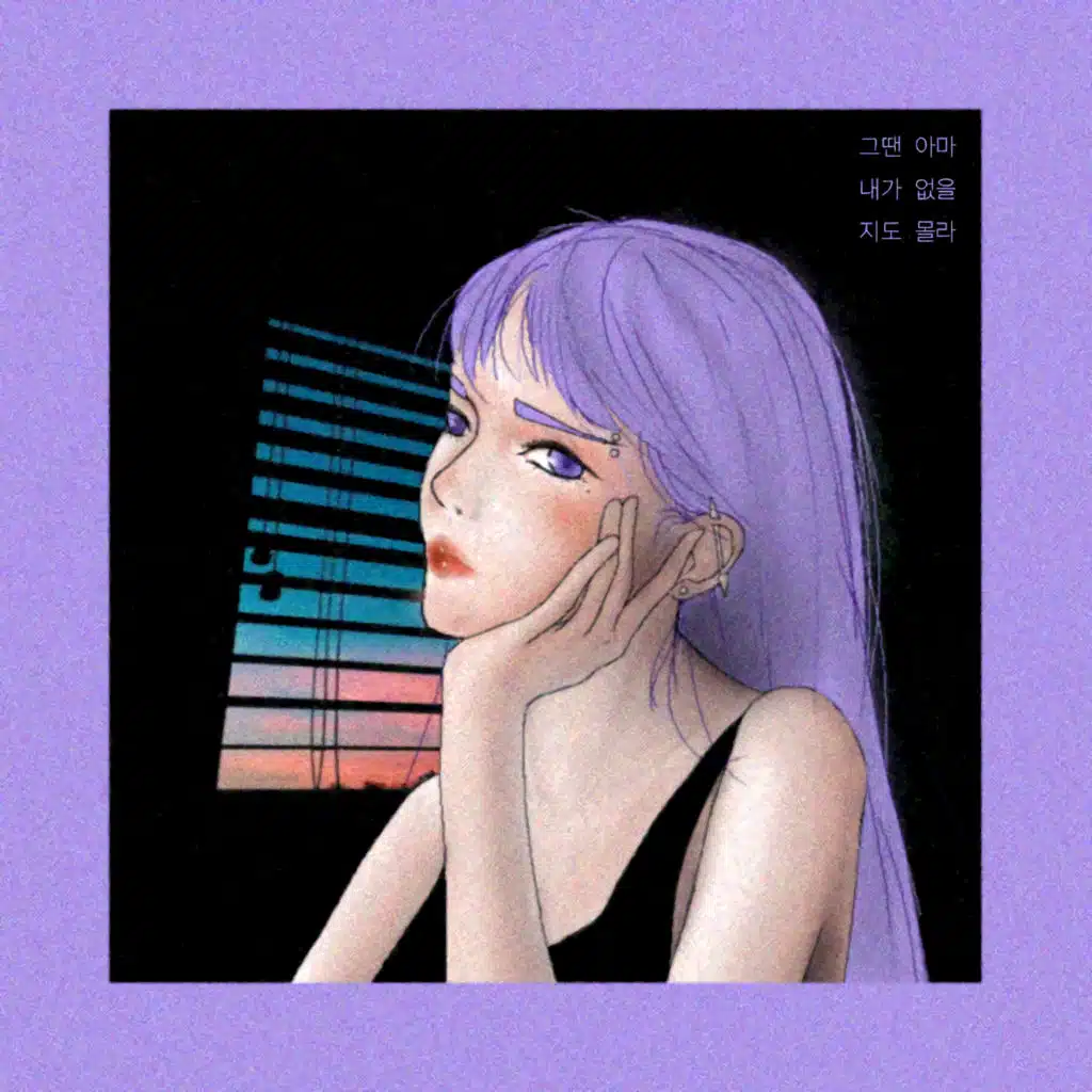 May Not be There (feat. 강민영)