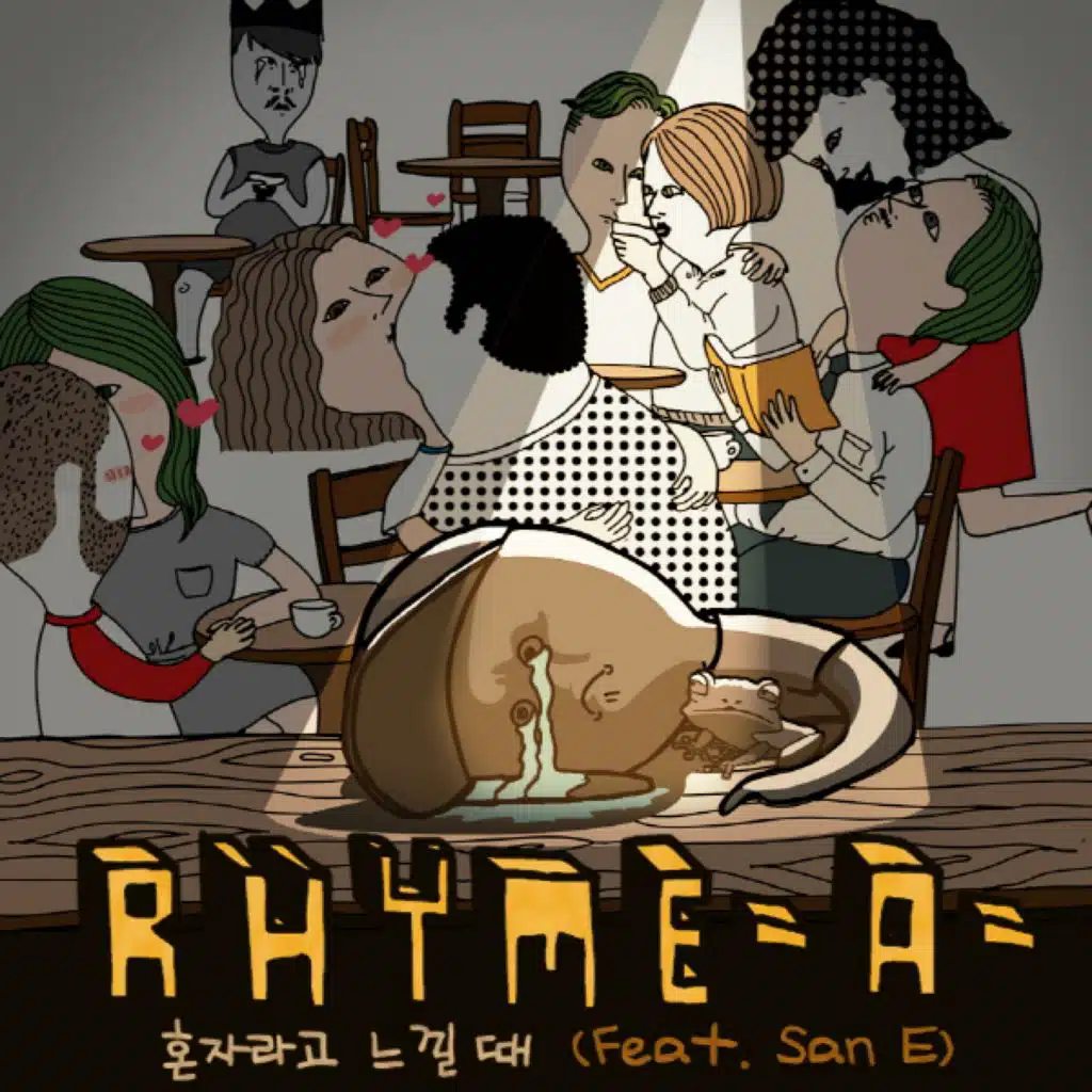 혼자라고 느낄 때 (feat. San E)