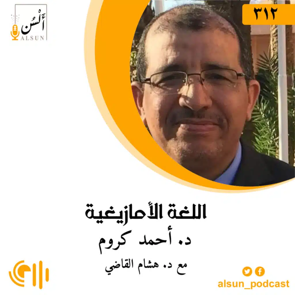 بودكاست ألسن| 312| اللغة الأمازيغية| د. أحمد كروم